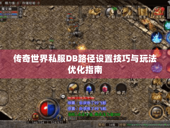 传奇世界私服DB路径设置技巧与玩法优化指南 传奇世界私服DB路径设置技巧与玩法优化指南