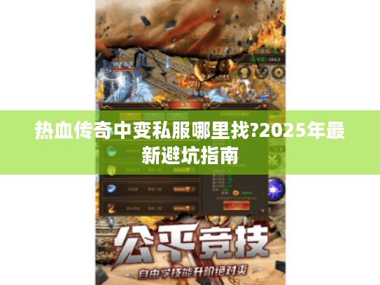 热血传奇中变私服哪里找?2025年最新避坑指南 热血传奇中变私服哪里找?2025年最新避坑指南