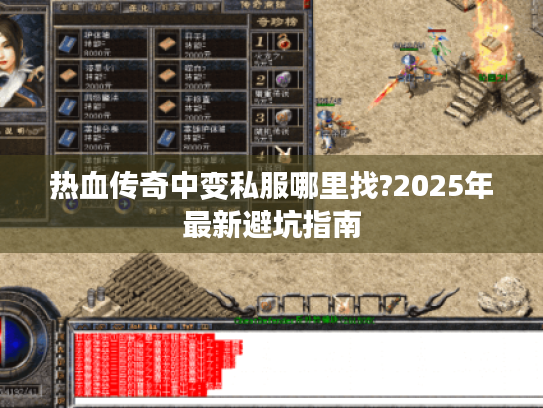 热血传奇中变私服哪里找?2025年最新避坑指南 热血传奇中变私服哪里找?2025年最新避坑指南