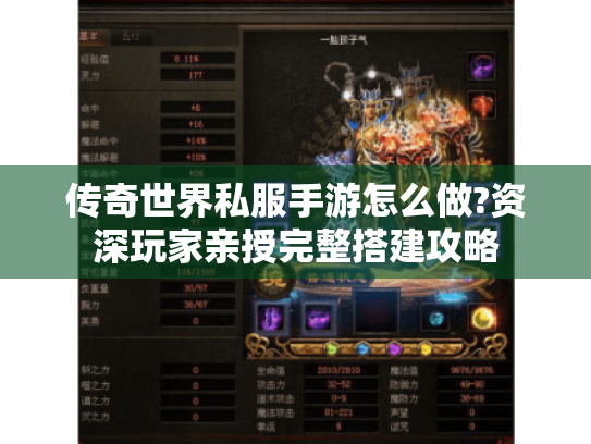 传奇世界私服手游怎么做?资深玩家亲授完整搭建攻略 传奇世界私服手游怎么做?资深玩家亲授完整搭建攻略