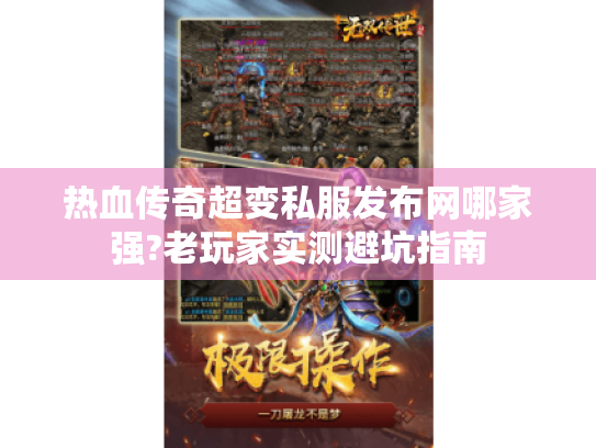 热血传奇超变私服发布网哪家强?老玩家实测避坑指南