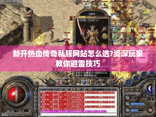 新开热血传奇私服网站怎么选?资深玩家教你避雷技巧 新开热血传奇私服网站怎么选?资深玩家教你避雷技巧