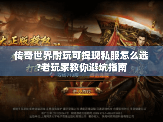 传奇世界耐玩可提现私服怎么选?老玩家教你避坑指南 传奇世界耐玩可提现私服怎么选?老玩家教你避坑指南