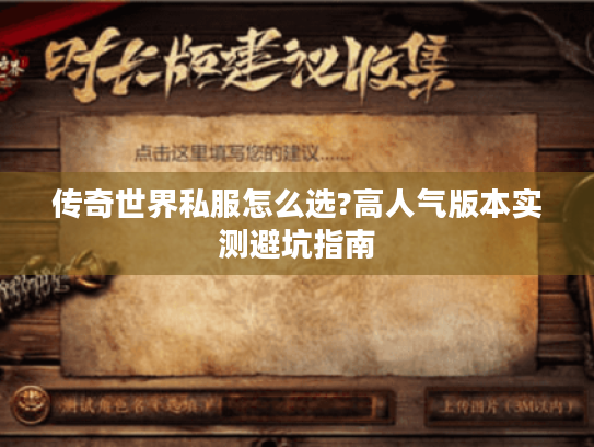 传奇世界私服怎么选?高人气版本实测避坑指南 传奇世界私服怎么选?高人气版本实测避坑指南