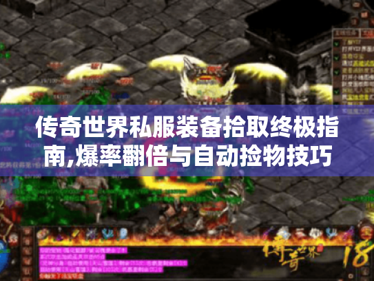 传奇世界私服装备拾取终极指南,爆率翻倍与自动捡物技巧