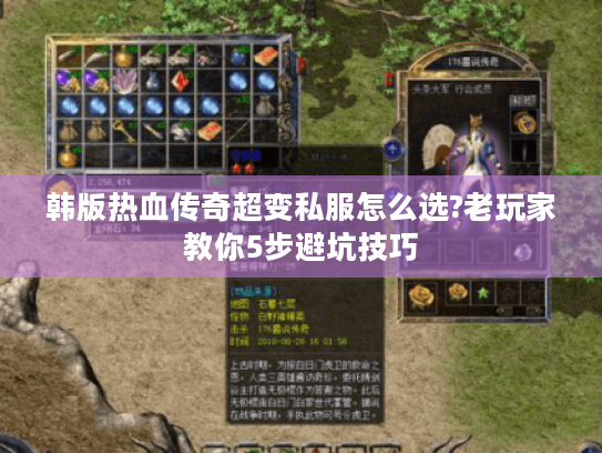 韩版热血传奇超变私服怎么选?老玩家教你5步避坑技巧 韩版热血传奇超变私服怎么选?老玩家教你5步避坑技巧