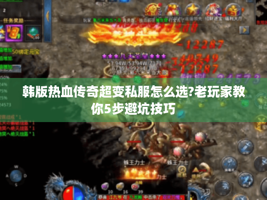 韩版热血传奇超变私服怎么选?老玩家教你5步避坑技巧 韩版热血传奇超变私服怎么选?老玩家教你5步避坑技巧