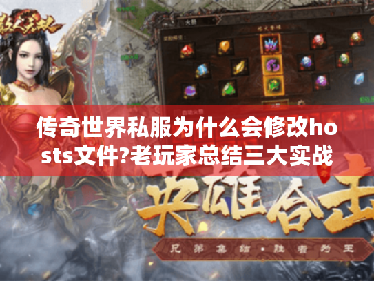 传奇世界私服为什么会修改hosts文件?老玩家总结三大实战经验