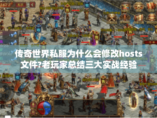 传奇世界私服为什么会修改hosts文件?老玩家总结三大实战经验