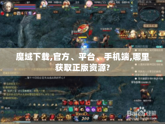 魔域下载,官方、平台、手机端,哪里获取正版资源? 魔域下载,官方、平台、手机端,哪里获取正版资源?