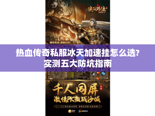 热血传奇私服冰天加速挂怎么选?实测五大防坑指南 热血传奇私服冰天加速挂怎么选?实测五大防坑指南