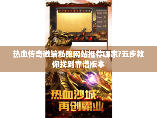热血传奇微端私服网站推荐哪家?五步教你找到靠谱版本 热血传奇微端私服网站推荐哪家?五步教你找到靠谱版本