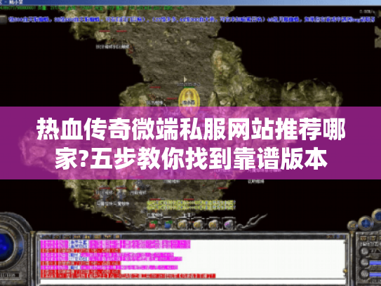 热血传奇微端私服网站推荐哪家?五步教你找到靠谱版本 热血传奇微端私服网站推荐哪家?五步教你找到靠谱版本