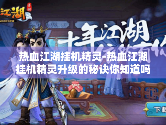 热血江湖挂机精灵-热血江湖挂机精灵升级的秘诀你知道吗? 热血江湖挂机精灵-热血江湖挂机精灵升级的秘诀你知道吗?