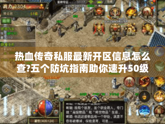热血传奇私服最新开区信息怎么查?五个防坑指南助你速升50级
