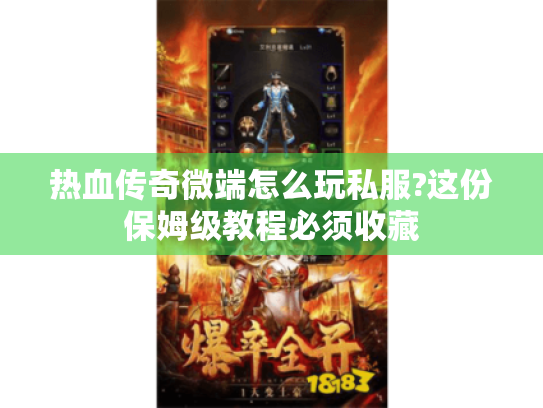 热血传奇微端怎么玩私服?这份保姆级教程必须收藏 热血传奇微端怎么玩私服?这份保姆级教程必须收藏