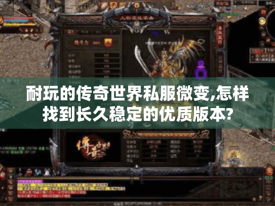 耐玩的传奇世界私服微变,怎样找到长久稳定的优质版本? 耐玩的传奇世界私服微变,怎样找到长久稳定的优质版本?