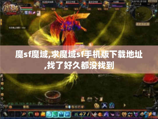 魔sf魔域,求魔域sf手机版下载地址,找了好久都没找到 魔sf魔域,求魔域sf手机版下载地址,找了好久都没找到
