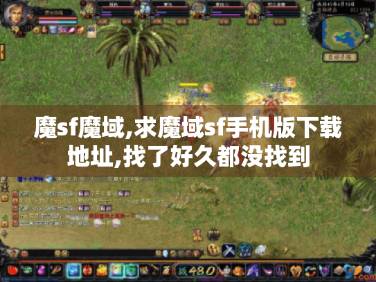 魔sf魔域,求魔域sf手机版下载地址,找了好久都没找到 魔sf魔域,求魔域sf手机版下载地址,找了好久都没找到
