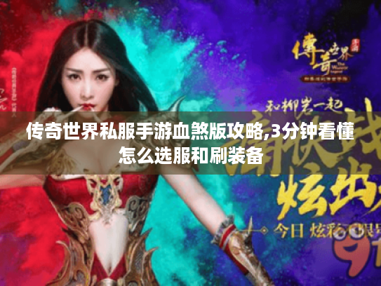 传奇世界私服手游血煞版攻略,3分钟看懂怎么选服和刷装备 传奇世界私服手游血煞版攻略,3分钟看懂怎么选服和刷装备