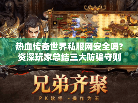 热血传奇世界私服网安全吗?资深玩家总结三大防骗守则
