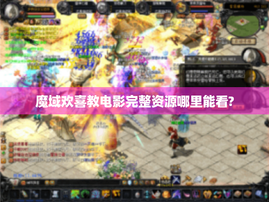 魔域欢喜教电影完整资源哪里能看? 魔域欢喜教电影完整资源哪里能看?