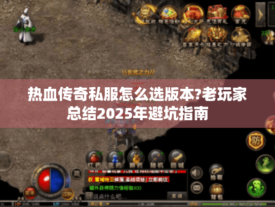热血传奇私服怎么选版本?老玩家总结2025年避坑指南 热血传奇私服怎么选版本?老玩家总结2025年避坑指南