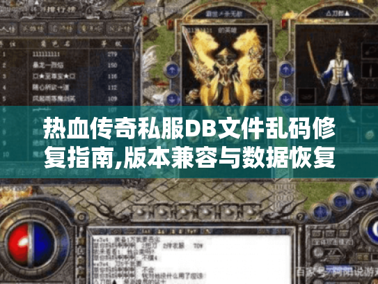 热血传奇私服DB文件乱码修复指南,版本兼容与数据恢复实战 热血传奇私服DB文件乱码修复指南,版本兼容与数据恢复实战