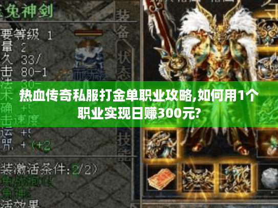 热血传奇私服打金单职业攻略,如何用1个职业实现日赚300元? 热血传奇私服打金单职业攻略,如何用1个职业实现日赚300元?