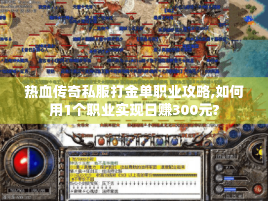 热血传奇私服打金单职业攻略,如何用1个职业实现日赚300元? 热血传奇私服打金单职业攻略,如何用1个职业实现日赚300元?