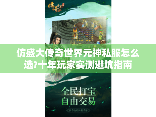 仿盛大传奇世界元神私服怎么选?十年玩家实测避坑指南 仿盛大传奇世界元神私服怎么选?十年玩家实测避坑指南