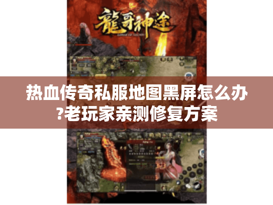 热血传奇私服地图黑屏怎么办?老玩家亲测修复方案 热血传奇私服地图黑屏怎么办?老玩家亲测修复方案