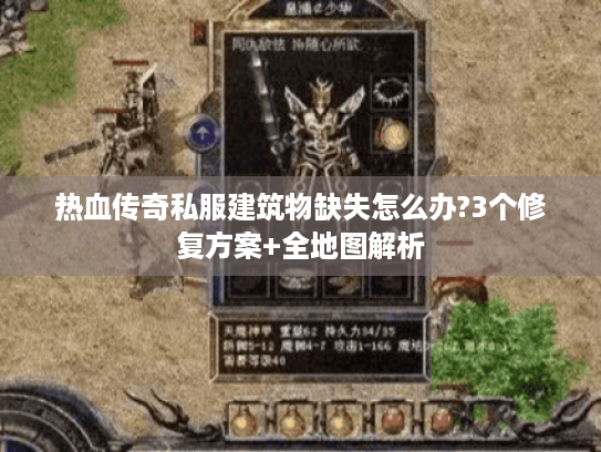 热血传奇私服建筑物缺失怎么办?3个修复方案+全地图解析 热血传奇私服建筑物缺失怎么办?3个修复方案+全地图解析