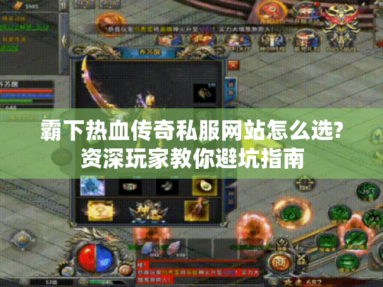 霸下热血传奇私服网站怎么选?资深玩家教你避坑指南 霸下热血传奇私服网站怎么选?资深玩家教你避坑指南