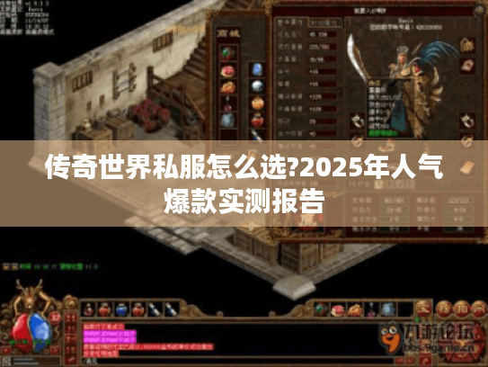 传奇世界私服怎么选?2025年人气爆款实测报告 传奇世界私服怎么选?2025年人气爆款实测报告