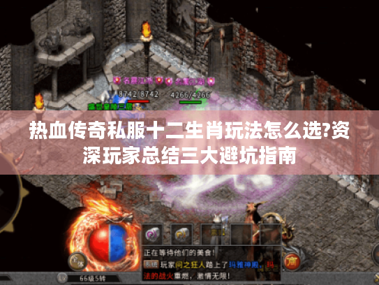 热血传奇私服十二生肖玩法怎么选?资深玩家总结三大避坑指南 热血传奇私服十二生肖玩法怎么选?资深玩家总结三大避坑指南