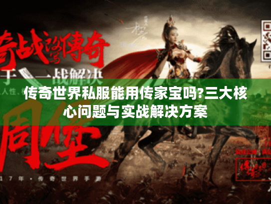 传奇世界私服能用传家宝吗?三大核心问题与实战解决方案