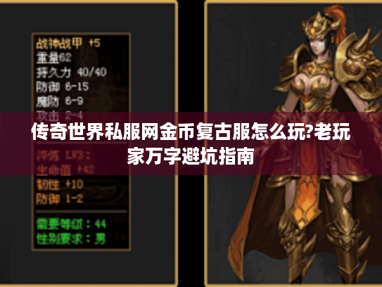 传奇世界私服网金币复古服怎么玩?老玩家万字避坑指南 传奇世界私服网金币复古服怎么玩?老玩家万字避坑指南