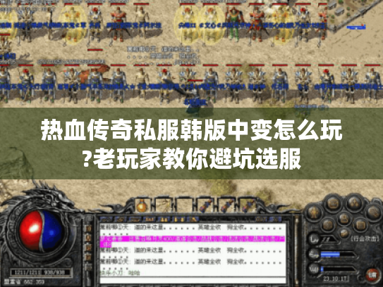 热血传奇私服韩版中变怎么玩?老玩家教你避坑选服 热血传奇私服韩版中变怎么玩?老玩家教你避坑选服