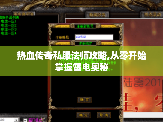 热血传奇私服法师攻略,从零开始掌握雷电奥秘 热血传奇私服法师攻略,从零开始掌握雷电奥秘