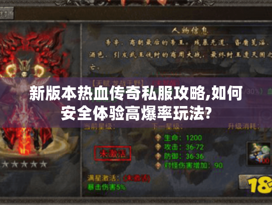 新版本热血传奇私服攻略,如何安全体验高爆率玩法? 新版本热血传奇私服攻略,如何安全体验高爆率玩法?