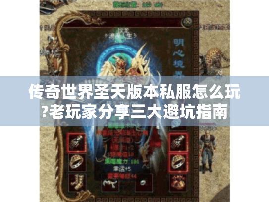 传奇世界圣天版本私服怎么玩?老玩家分享三大避坑指南 传奇世界圣天版本私服怎么玩?老玩家分享三大避坑指南