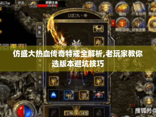 仿盛大热血传奇特戒全解析,老玩家教你选版本避坑技巧