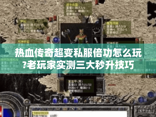 热血传奇超变私服倍功怎么玩?老玩家实测三大秒升技巧