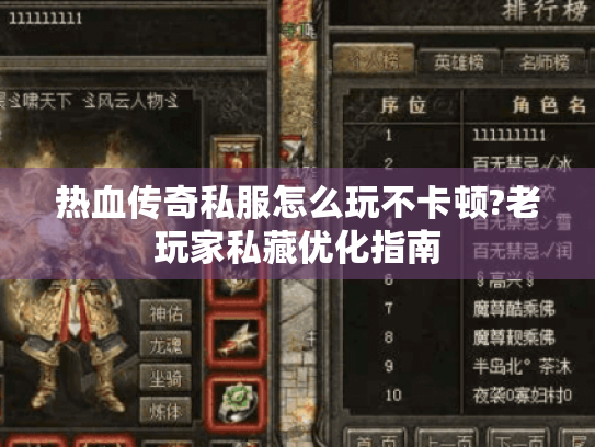 热血传奇私服怎么玩不卡顿?老玩家私藏优化指南 热血传奇私服怎么玩不卡顿?老玩家私藏优化指南