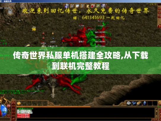 传奇世界私服单机搭建全攻略,从下载到联机完整教程 传奇世界私服单机搭建全攻略,从下载到联机完整教程
