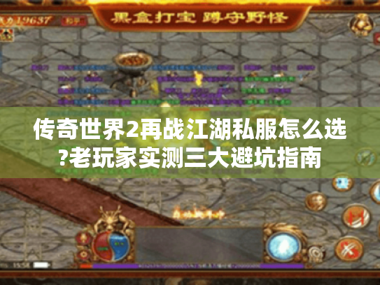 传奇世界2再战江湖私服怎么选?老玩家实测三大避坑指南 传奇世界2再战江湖私服怎么选?老玩家实测三大避坑指南