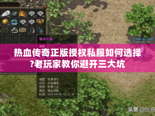 热血传奇正版授权私服如何选择?老玩家教你避开三大坑