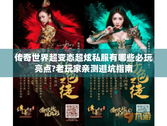 传奇世界超变态超炫私服有哪些必玩亮点?老玩家亲测避坑指南