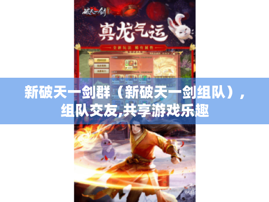 新破天一剑群(新破天一剑组队),组队交友,共享游戏乐趣 新破天一剑群(新破天一剑组队),组队交友,共享游戏乐趣